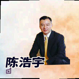 陈浩宇