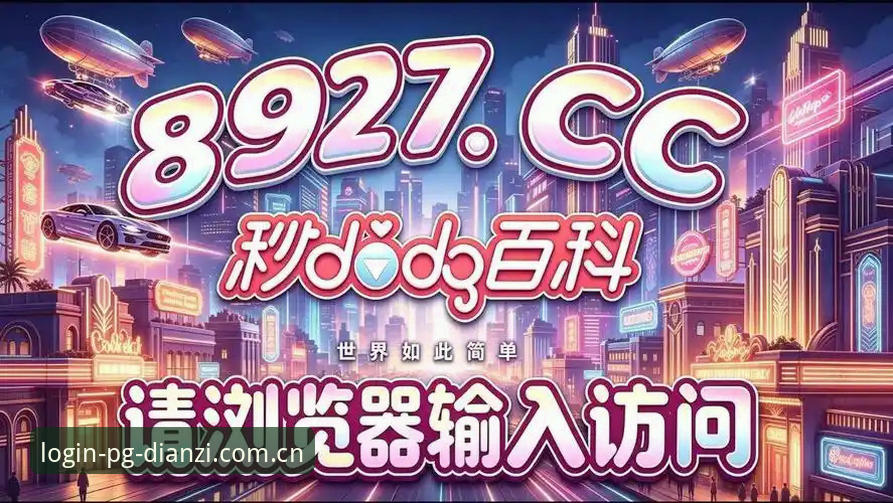 pg电子平台福利活动最新动态：2024年高性价比活动推荐与实战指南
