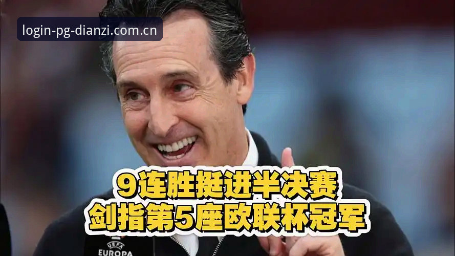 埃梅里如何带领维拉再创辉煌？解读欧联杯五冠王的成功密码