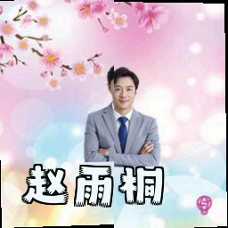 赵雨桐