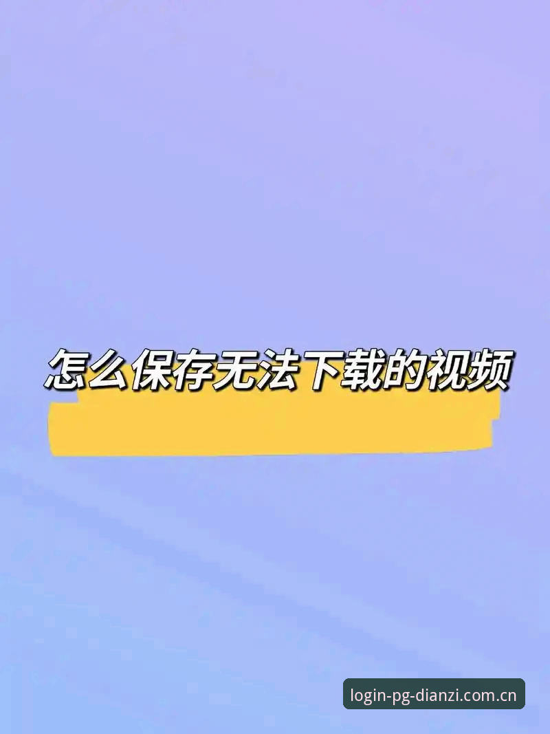 深度揭秘pg电子登录帮助教程：从官网入口到手机版下载的全流程解析